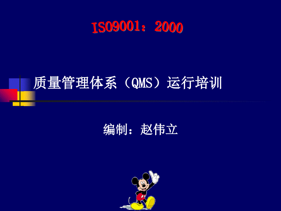 质量管理体系(QMS)运行培训课件_第1页