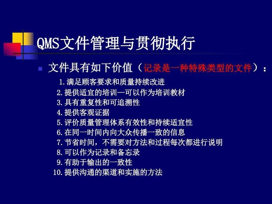 质量管理体系(QMS)运行培训课件_第5页