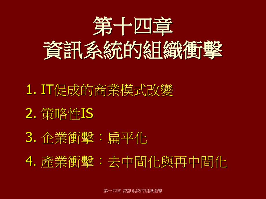 资讯系统的组织冲击.ppt_第1页