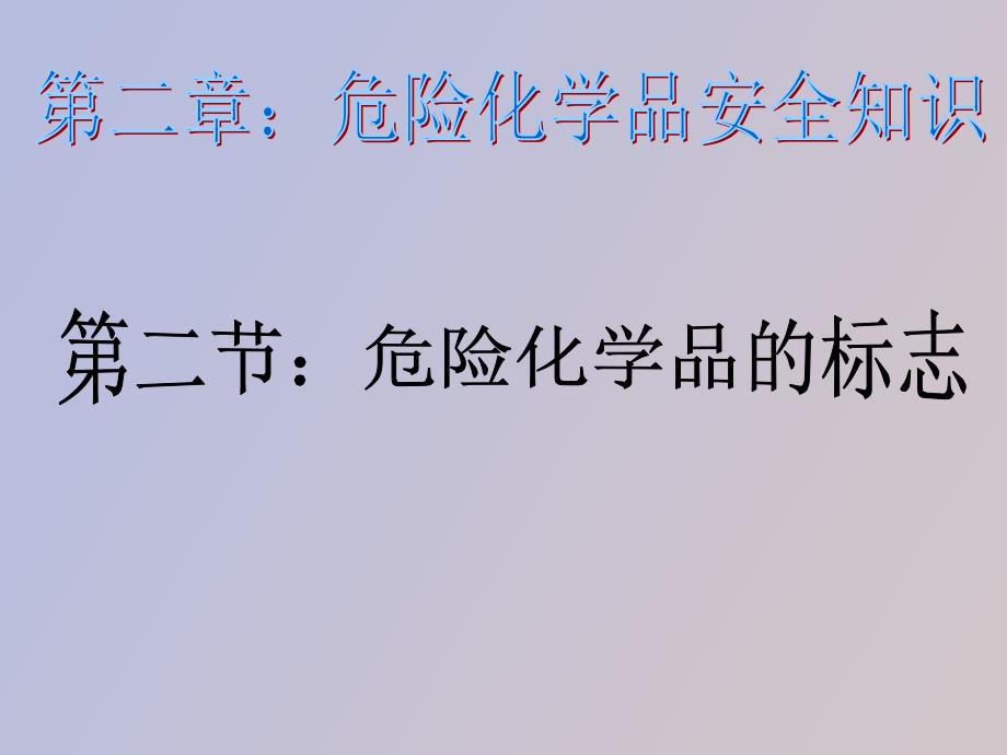 危险化学品的标志_第1页