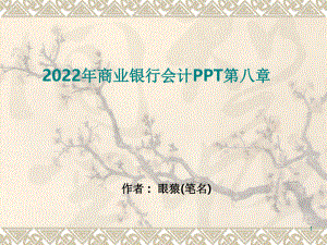 2022年商业银行会计PPT第八章