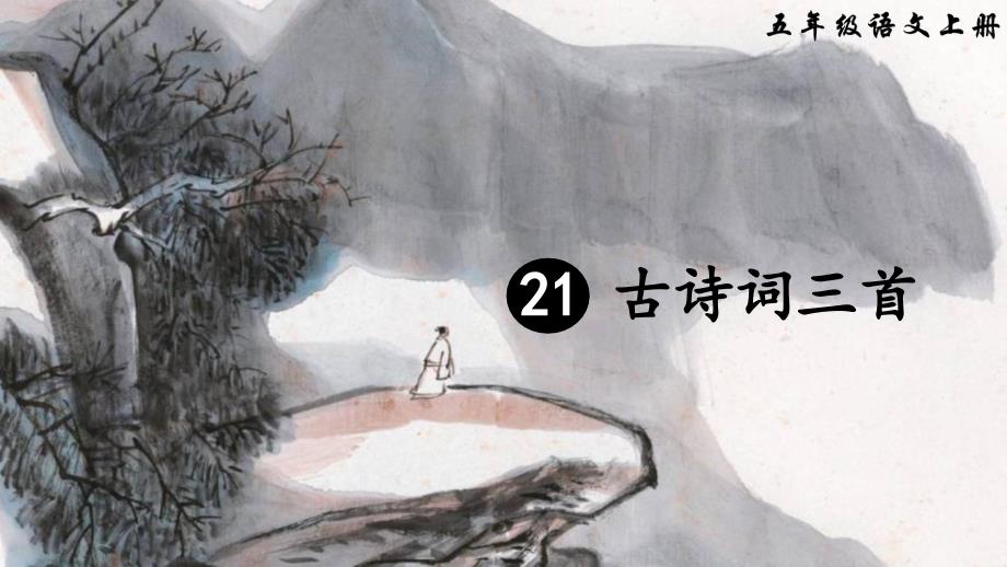 部编版五年级语文上册第21课古诗词三首课件_第1页