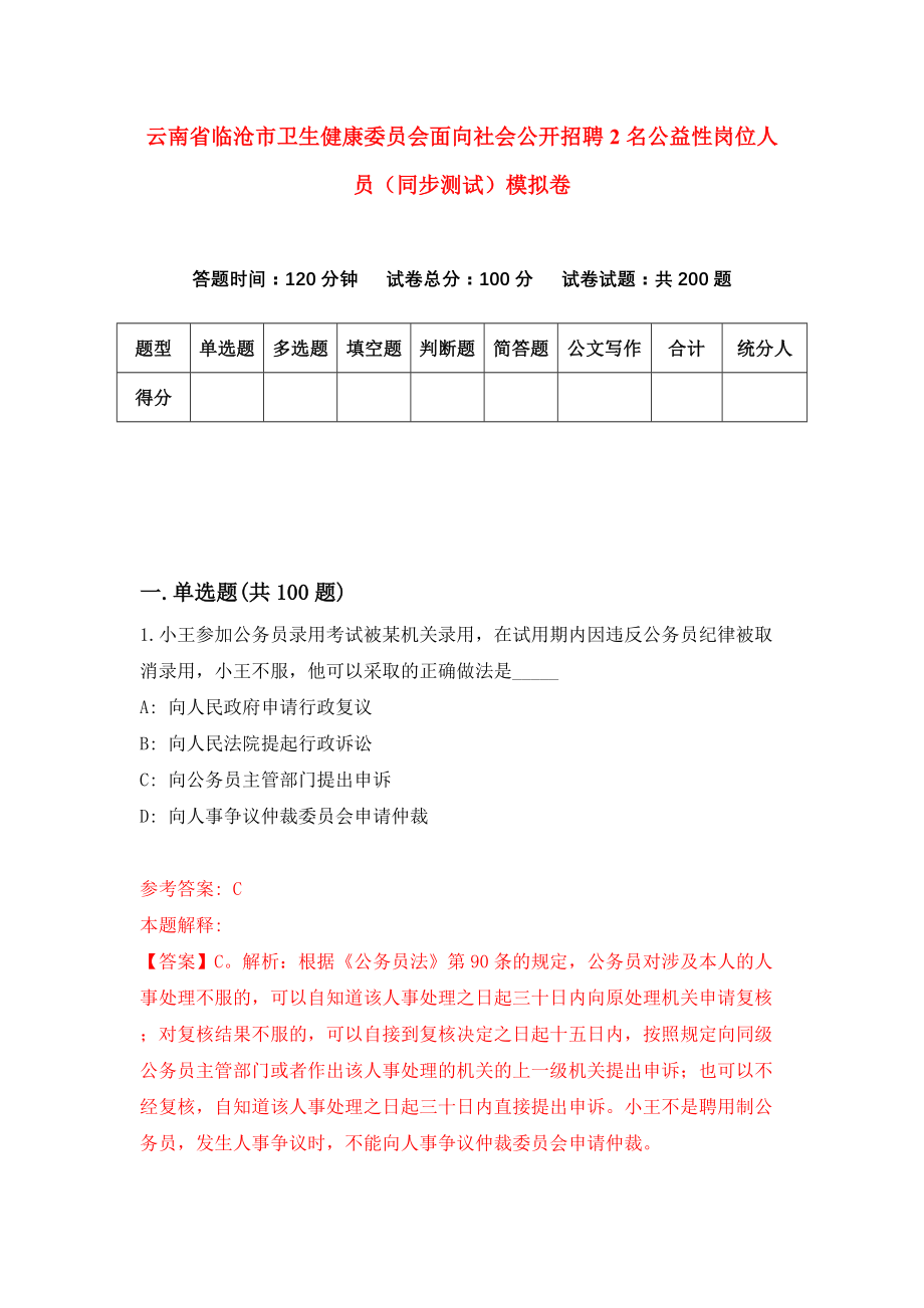 云南省临沧市卫生健康委员会面向社会公开招聘2名公益性岗位人员（同步测试）模拟卷｛2｝_第1页