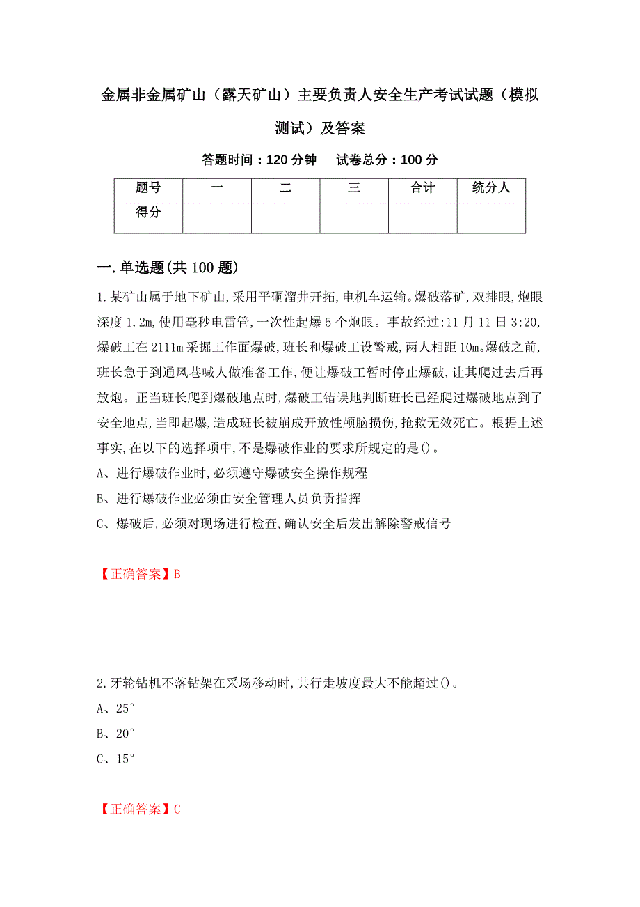 金属非金属矿山（露天矿山）主要负责人安全生产考试试题（模拟测试）及答案（第50版）_第1页