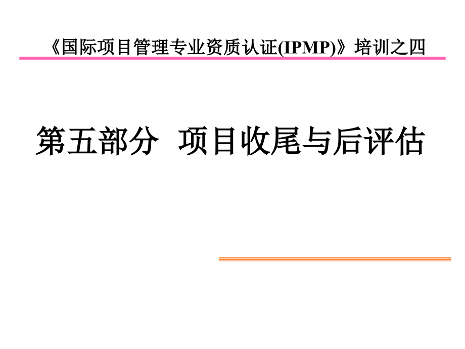 第五部分项目收尾与后评估课件_第1页