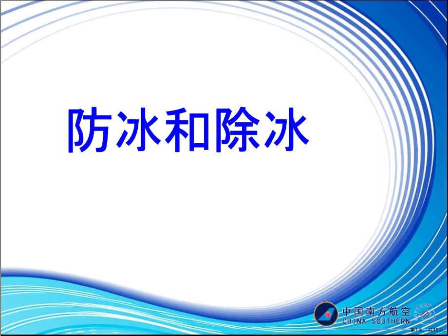 航空器防冰和除冰讲解课件_第1页
