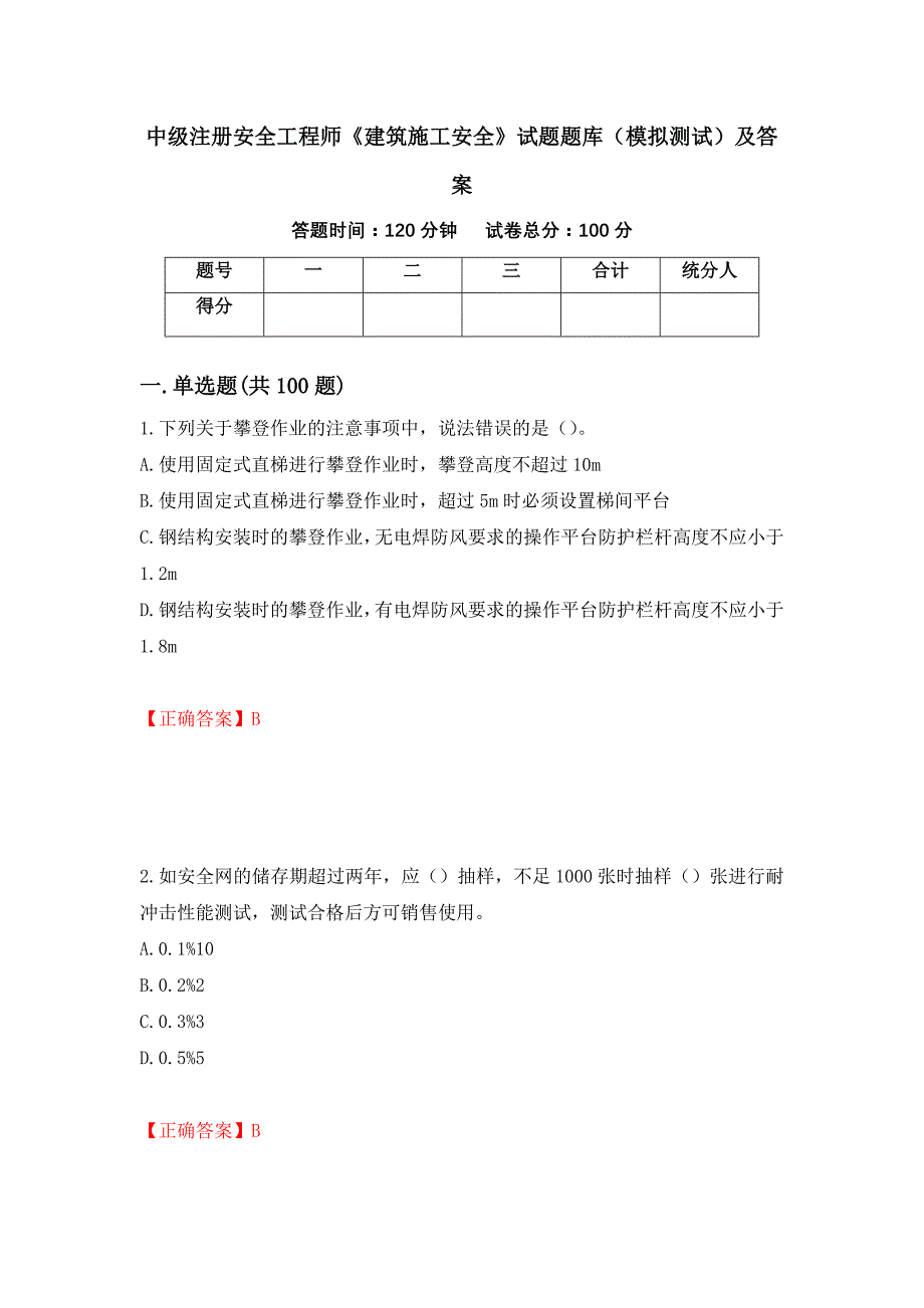 中级注册安全工程师《建筑施工安全》试题题库（模拟测试）及答案[72]_第1页