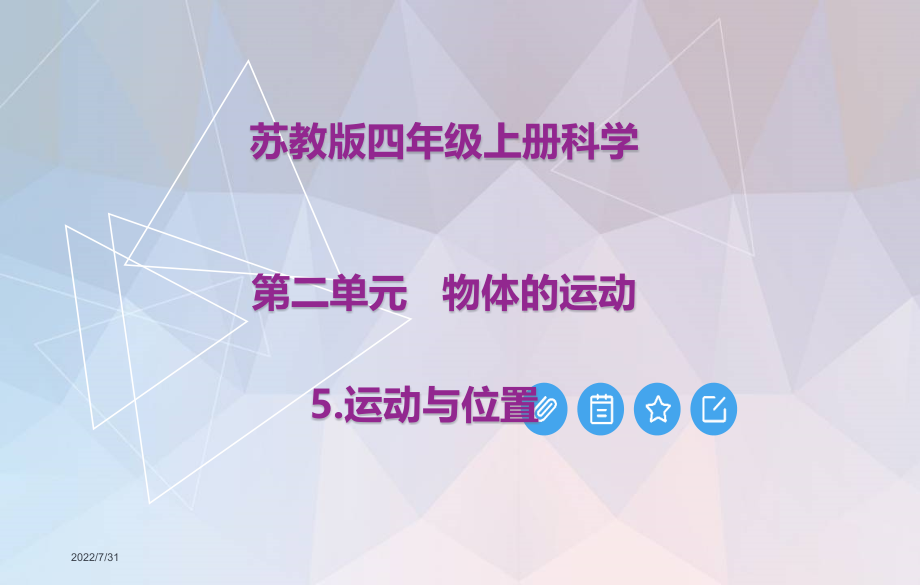 苏教版四年级上册科学第二单元《物体的运动》ppt课件_第1页