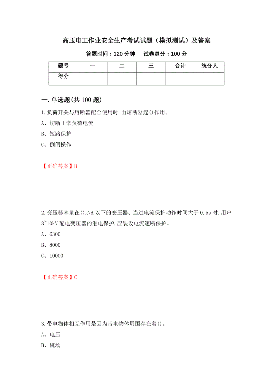 高压电工作业安全生产考试试题（模拟测试）及答案100_第1页