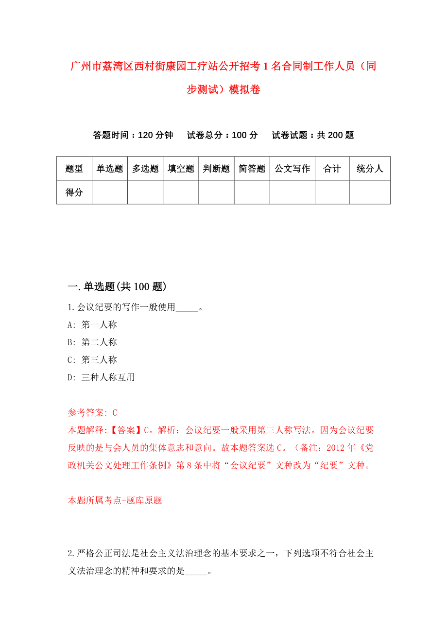 广州市荔湾区西村街康园工疗站公开招考1名合同制工作人员（同步测试）模拟卷（第86套）_第1页