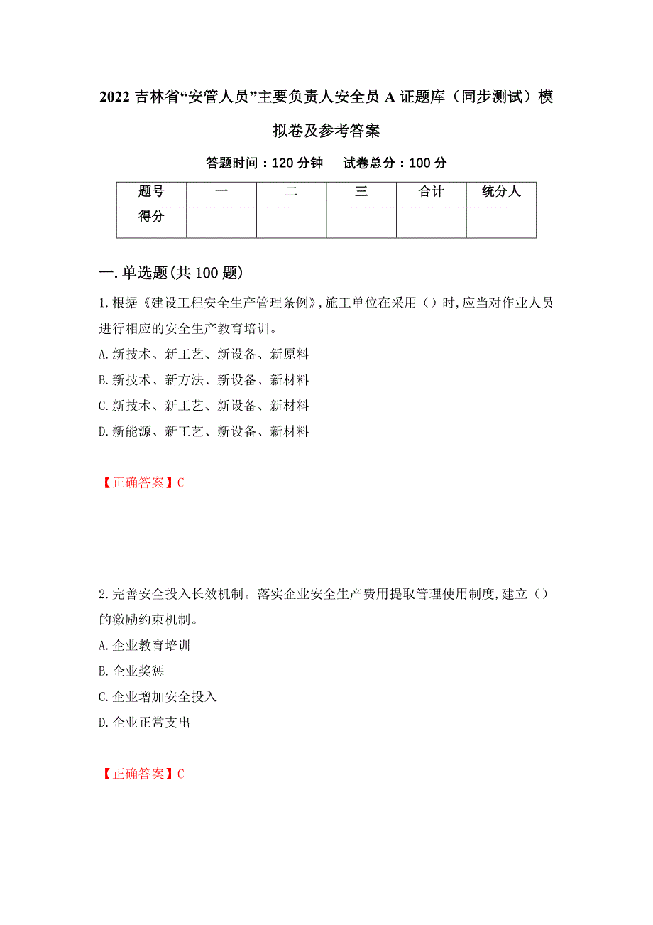 2022吉林省“安管人员”主要负责人安全员A证题库（同步测试）模拟卷及参考答案59_第1页