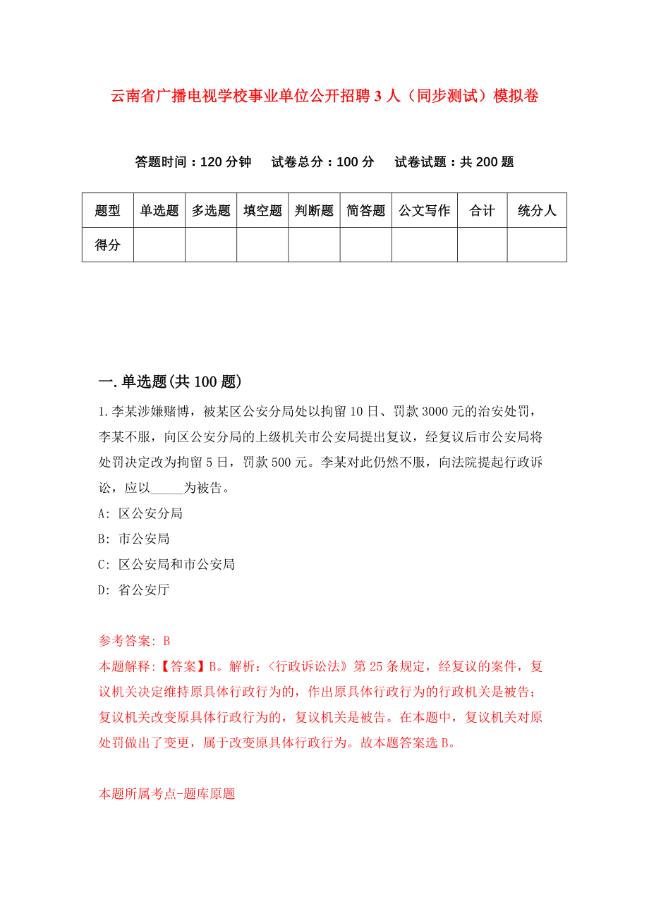 云南省广播电视学校事业单位公开招聘3人（同步测试）模拟卷（第69次）_第1页