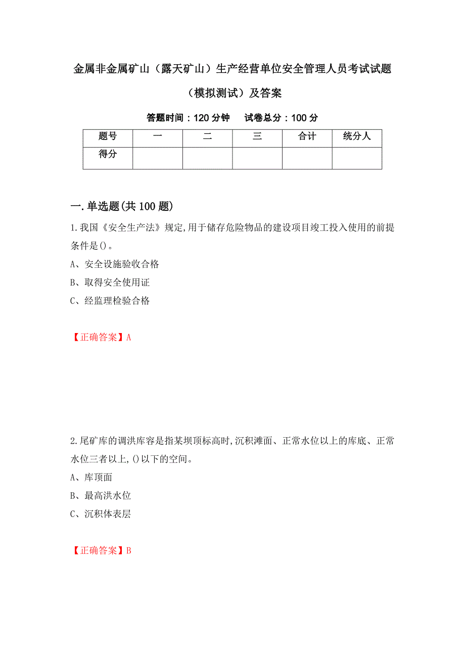 金属非金属矿山（露天矿山）生产经营单位安全管理人员考试试题（模拟测试）及答案（第19次）_第1页