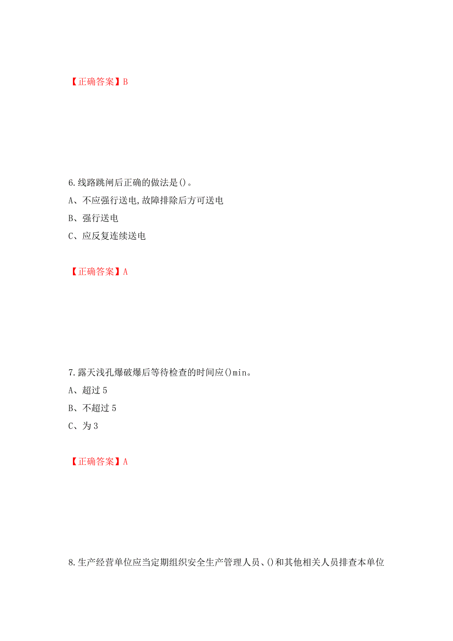 金属非金属矿山（露天矿山）生产经营单位安全管理人员考试试题（模拟测试）及答案（第19次）_第3页