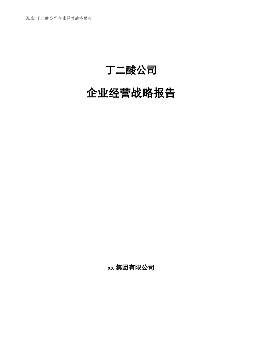 丁二酸公司企业经营战略报告（范文）_第1页