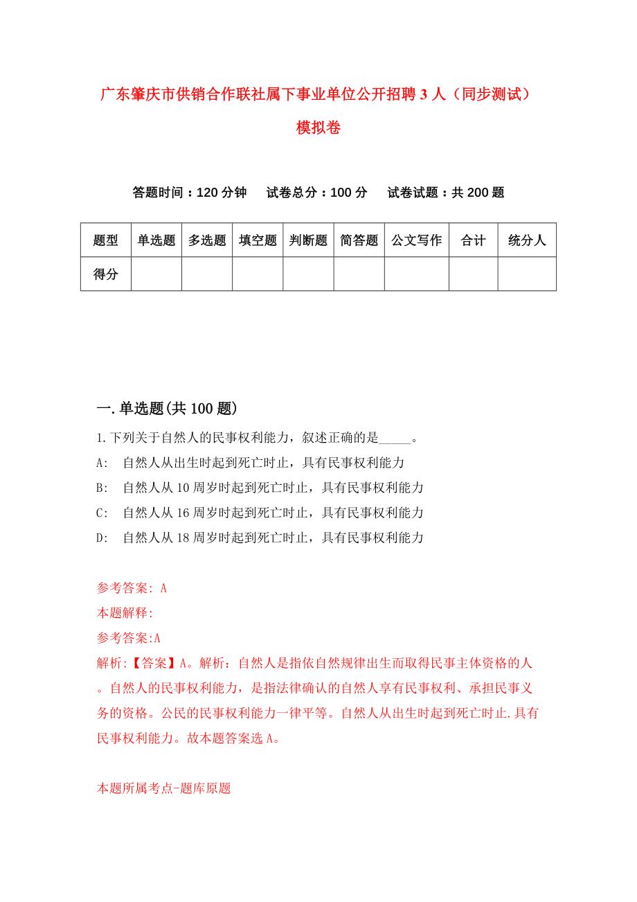 广东肇庆市供销合作联社属下事业单位公开招聘3人（同步测试）模拟卷（第42套）_第1页