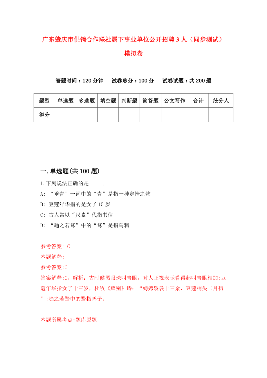 广东肇庆市供销合作联社属下事业单位公开招聘3人（同步测试）模拟卷（第70套）_第1页