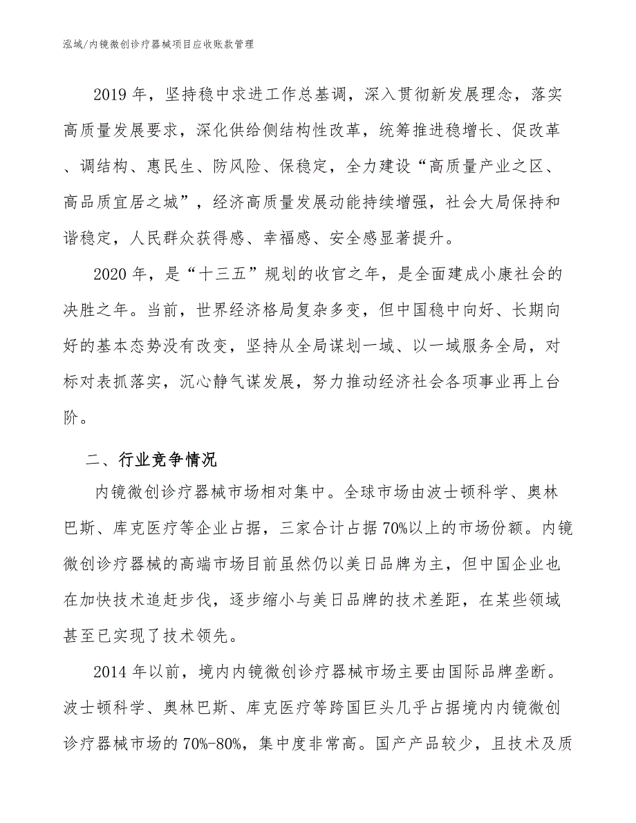 内镜微创诊疗器械项目应收账款管理_范文_第3页