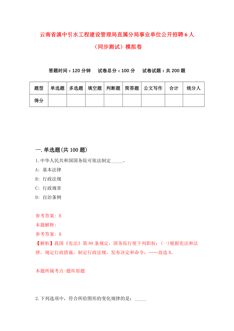 云南省滇中引水工程建设管理局直属分局事业单位公开招聘6人（同步测试）模拟卷（第9次）_第1页