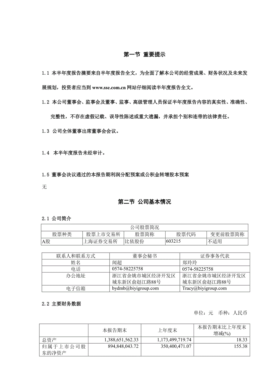 比依股份：浙江比依电器股份有限公司2022年半年度报告摘要_第2页