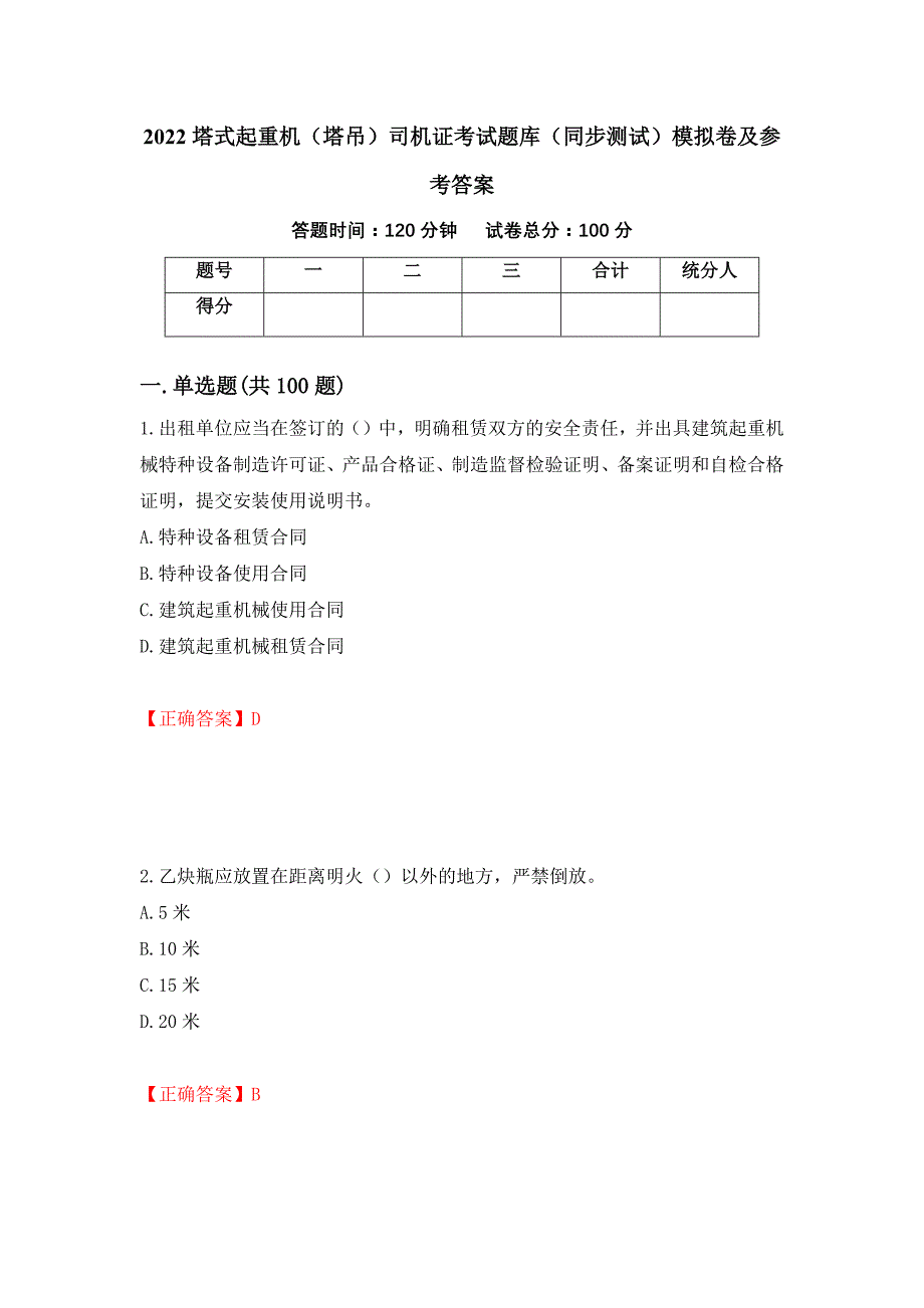 2022塔式起重机（塔吊）司机证考试题库（同步测试）模拟卷及参考答案80_第1页