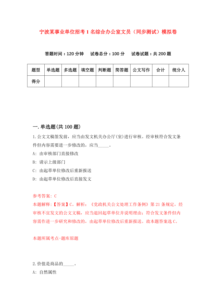 宁波某事业单位招考1名综合办公室文员（同步测试）模拟卷[3]_第1页