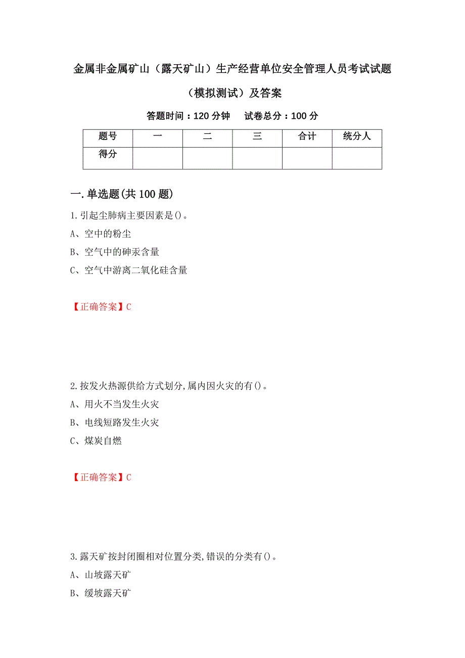 金属非金属矿山（露天矿山）生产经营单位安全管理人员考试试题（模拟测试）及答案（7）_第1页