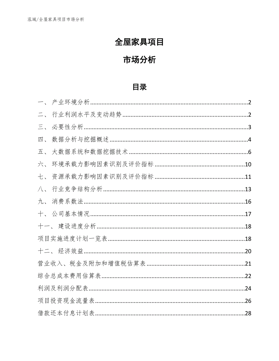 全屋家具项目市场分析_第1页