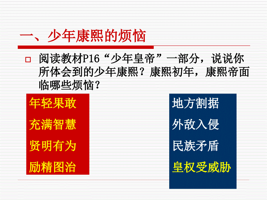 高中历史选修四中外历史人物评说康熙帝1_第4页