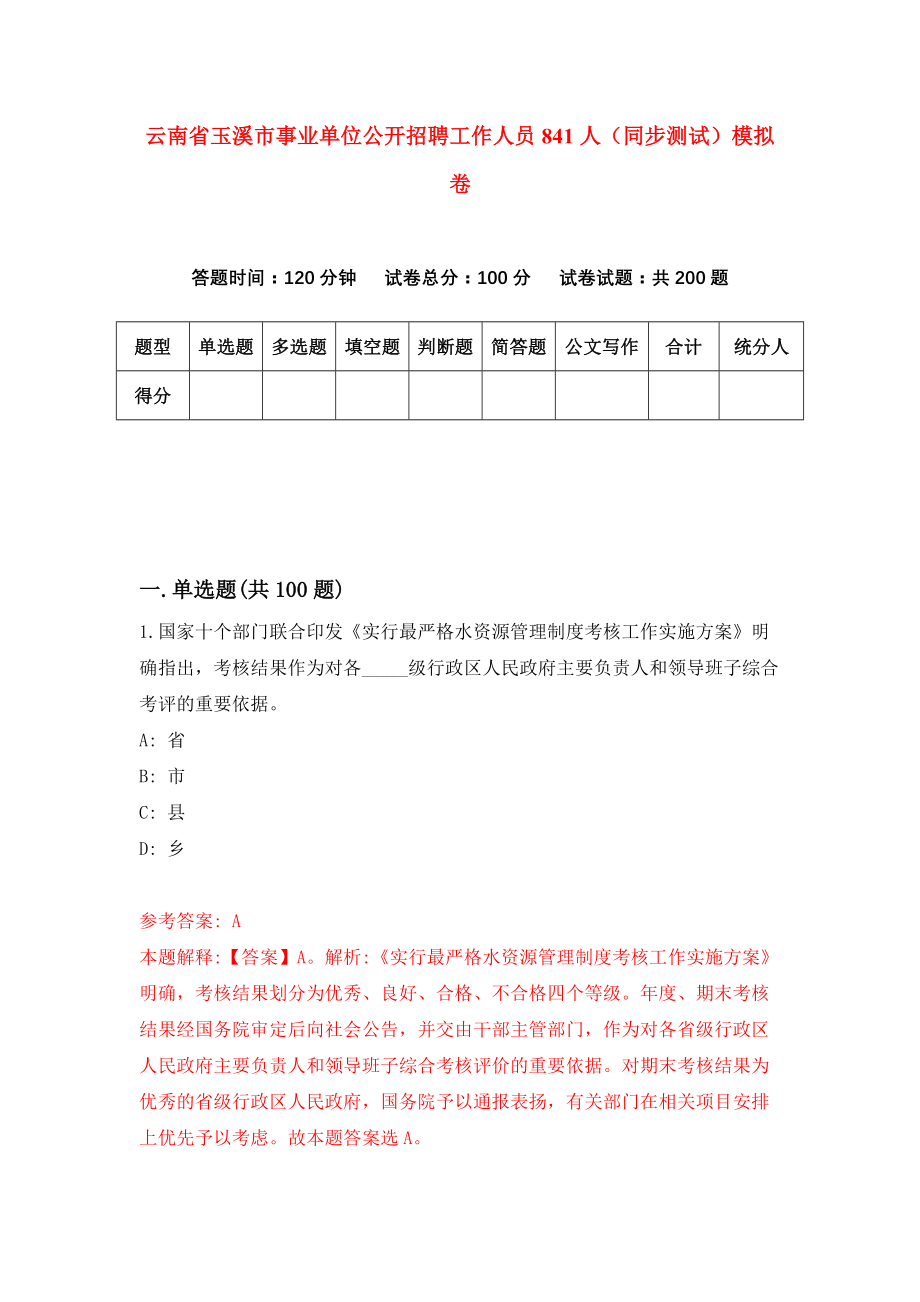 云南省玉溪市事业单位公开招聘工作人员841人（同步测试）模拟卷（第90次）_第1页