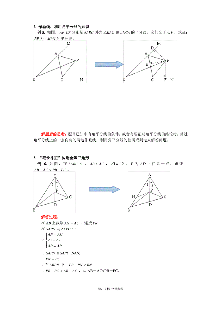 三角形全等的五种判定方法及如何构造三角形全等_第3页