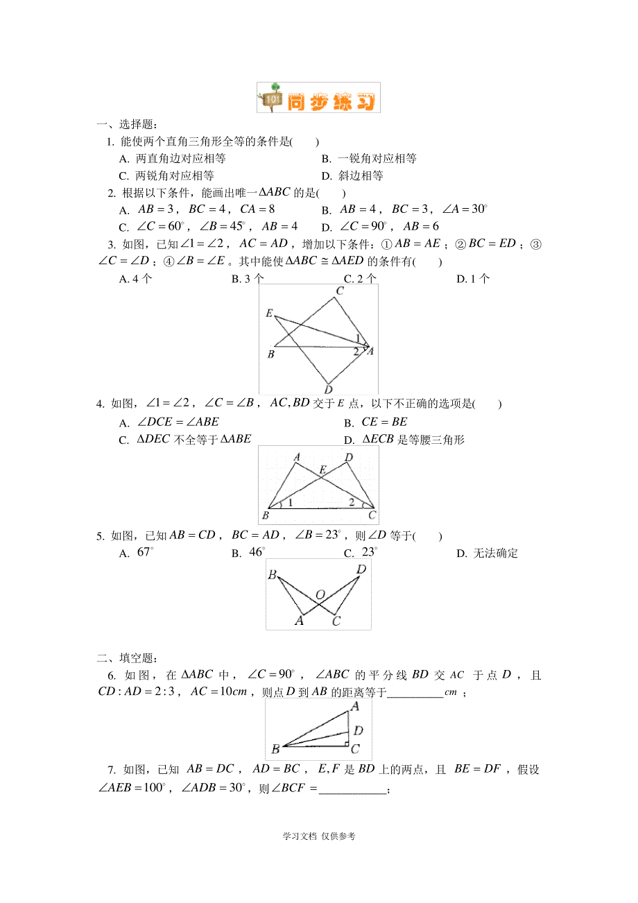 三角形全等的五种判定方法及如何构造三角形全等_第4页