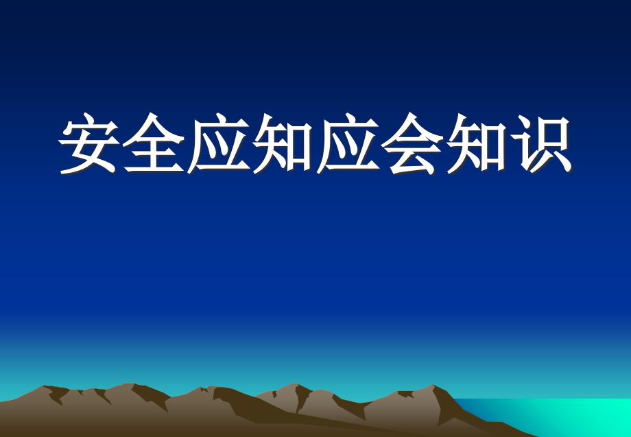 安全应知应会培训PPT课件_第1页