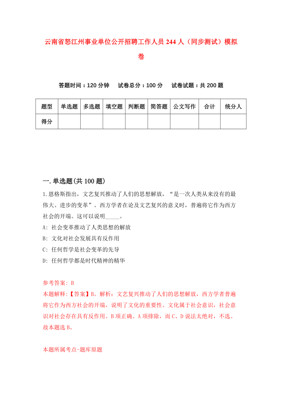 云南省怒江州事业单位公开招聘工作人员244人（同步测试）模拟卷（第14次）_第1页