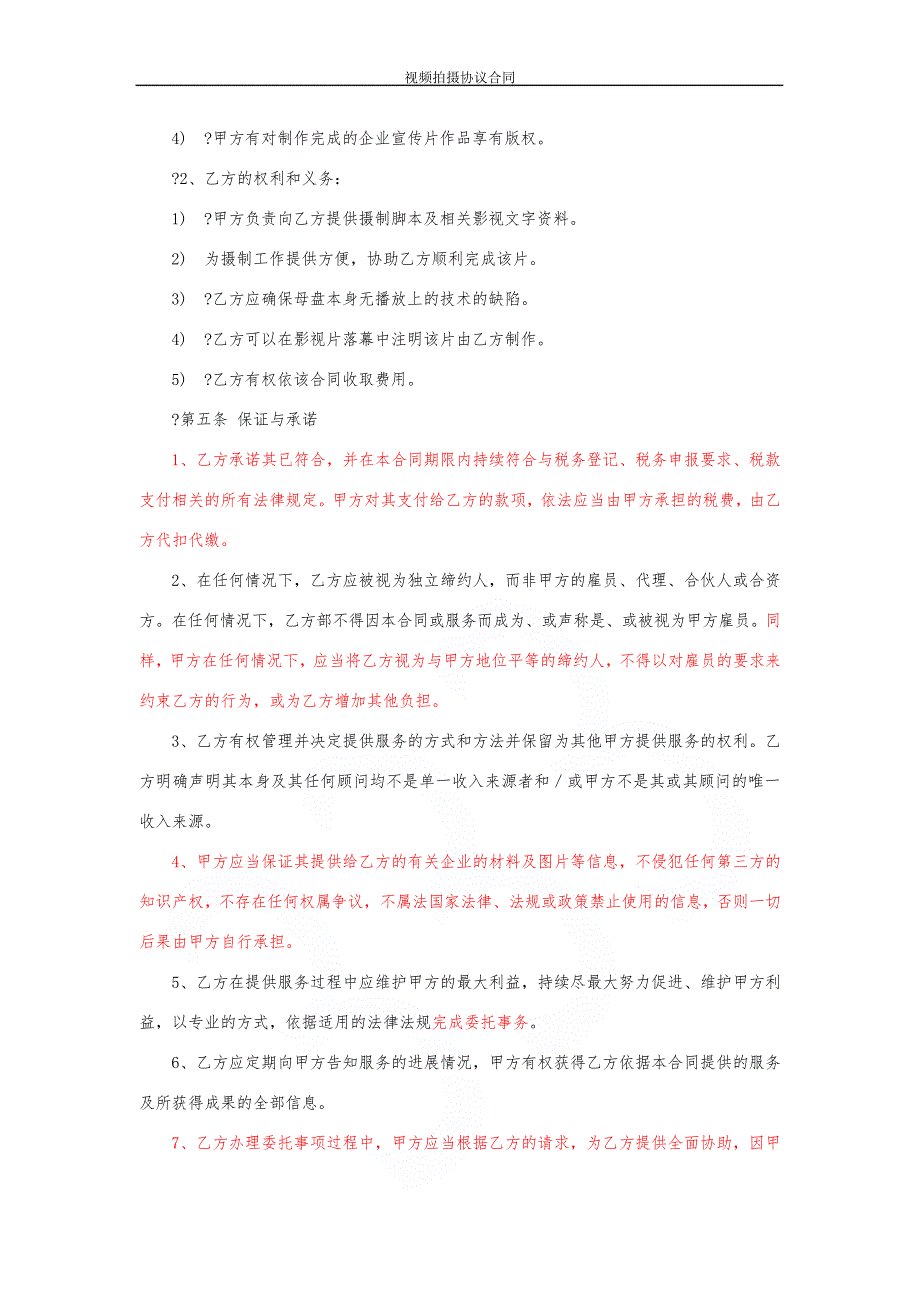 视频拍摄协议合同153_第3页