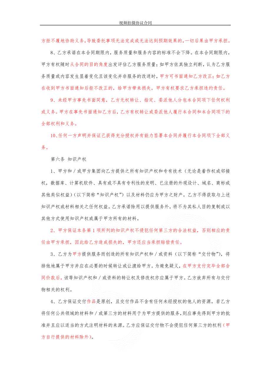 视频拍摄协议合同153_第4页