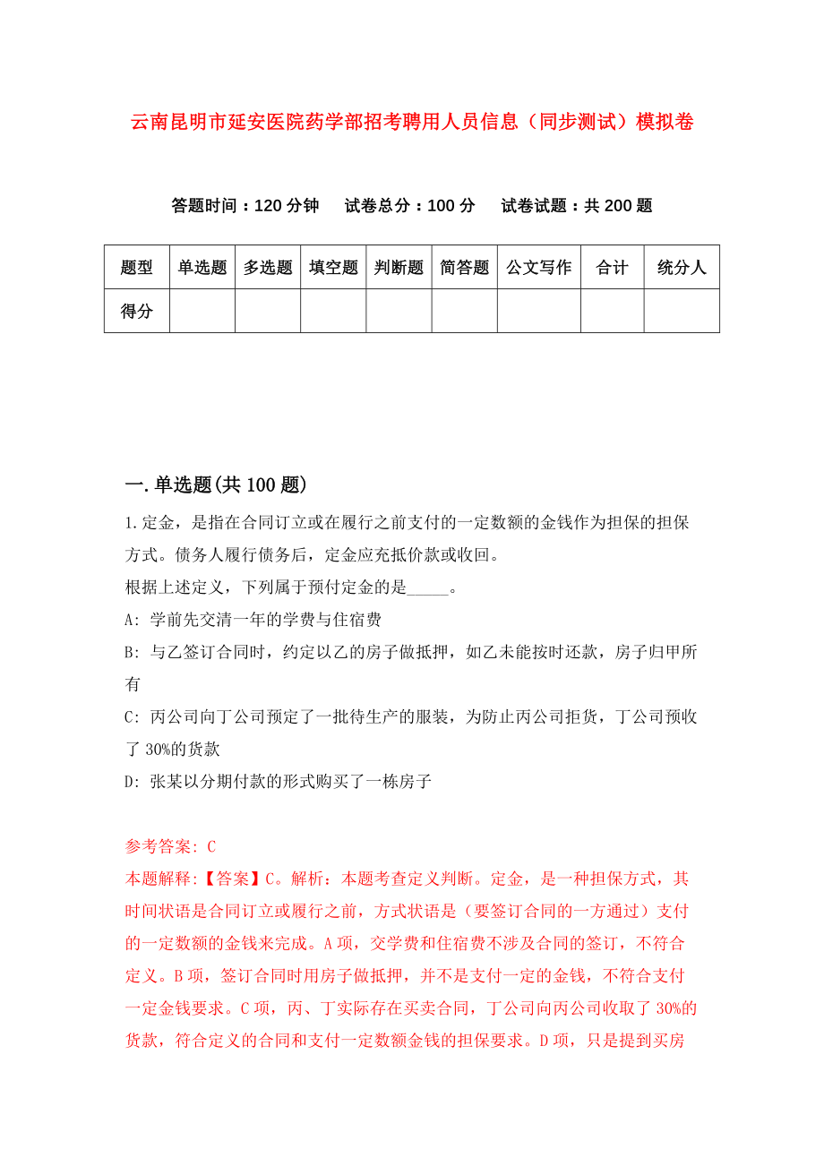 云南昆明市延安医院药学部招考聘用人员信息（同步测试）模拟卷｛2｝_第1页