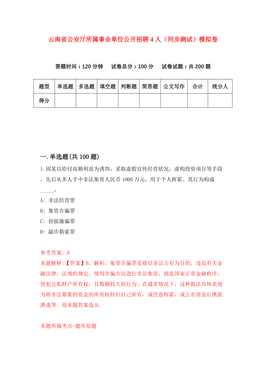 云南省公安厅所属事业单位公开招聘4人（同步测试）模拟卷（第64次）_第1页