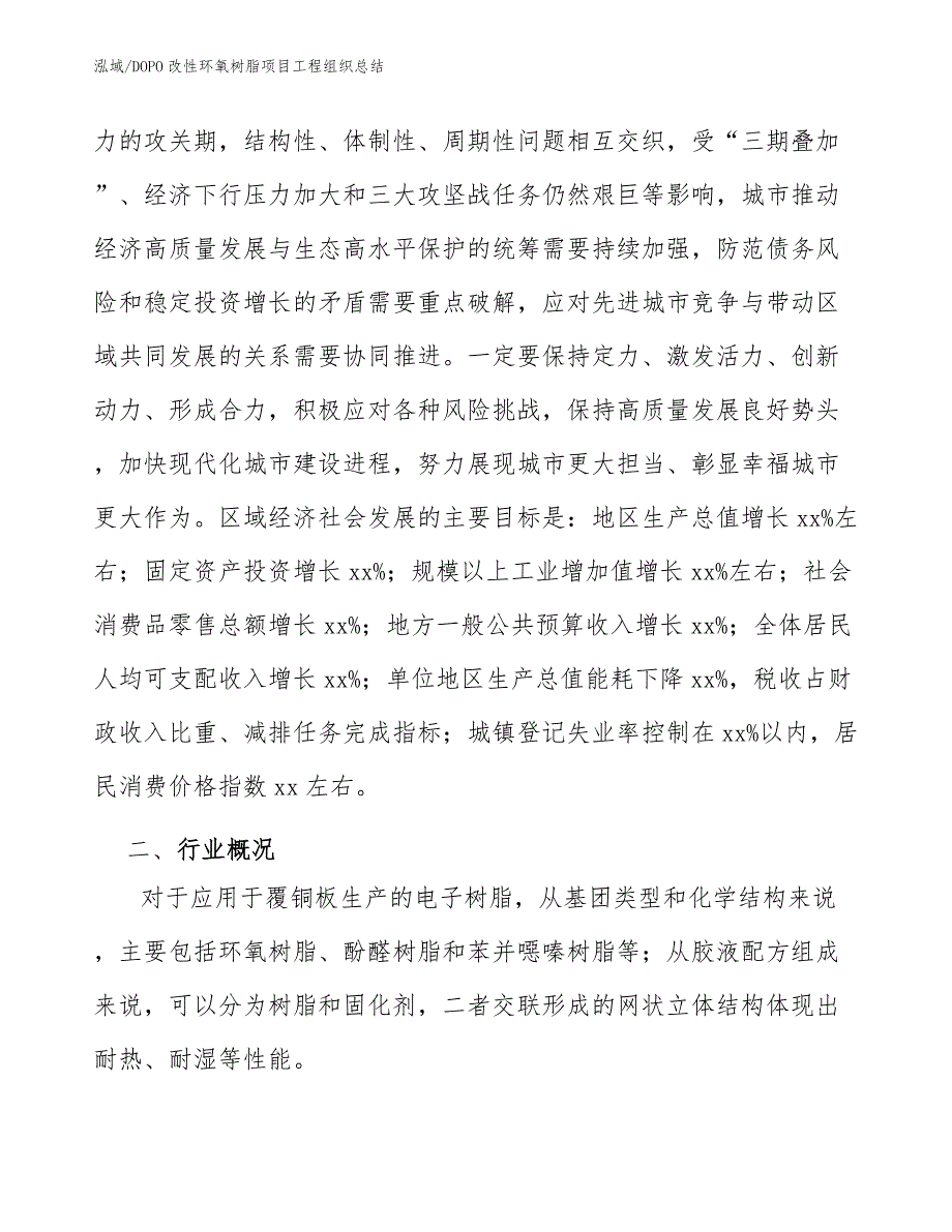 DOPO改性环氧树脂项目工程组织总结_第3页