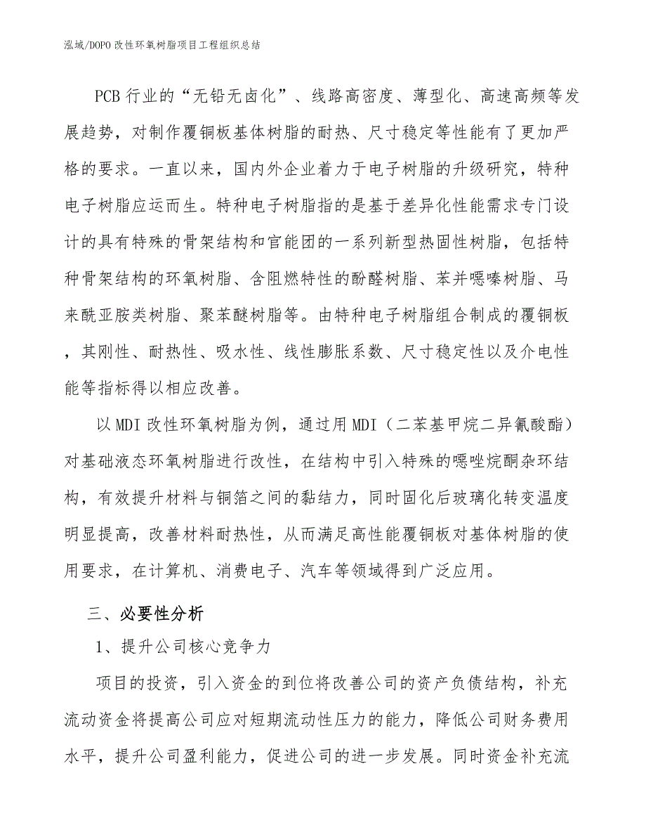 DOPO改性环氧树脂项目工程组织总结_第4页