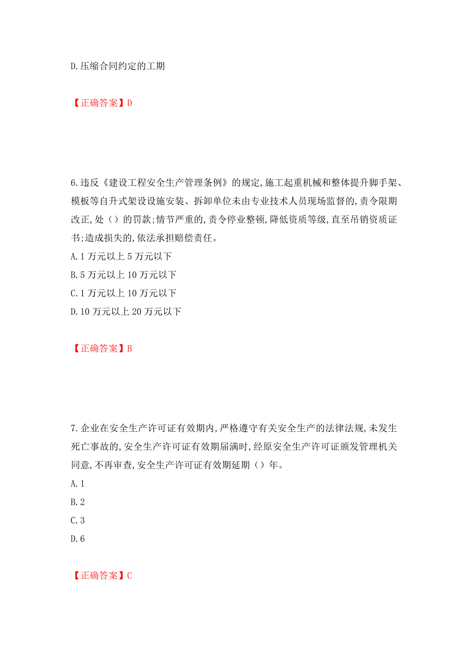 2022吉林省“安管人员”主要负责人安全员A证题库（同步测试）模拟卷及参考答案[69]_第3页