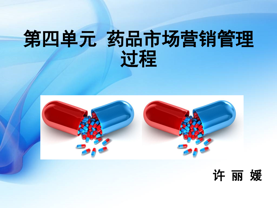药品市场营销技术第四单元课件_第1页