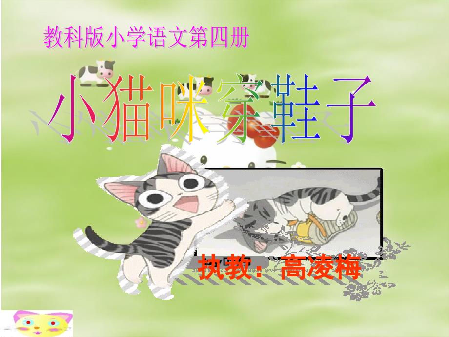 小猫咪穿鞋子（自用）_第1页