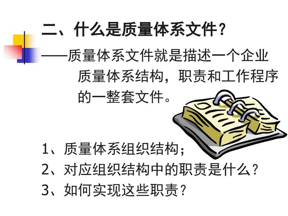 质量体系文件培训资料_第5页