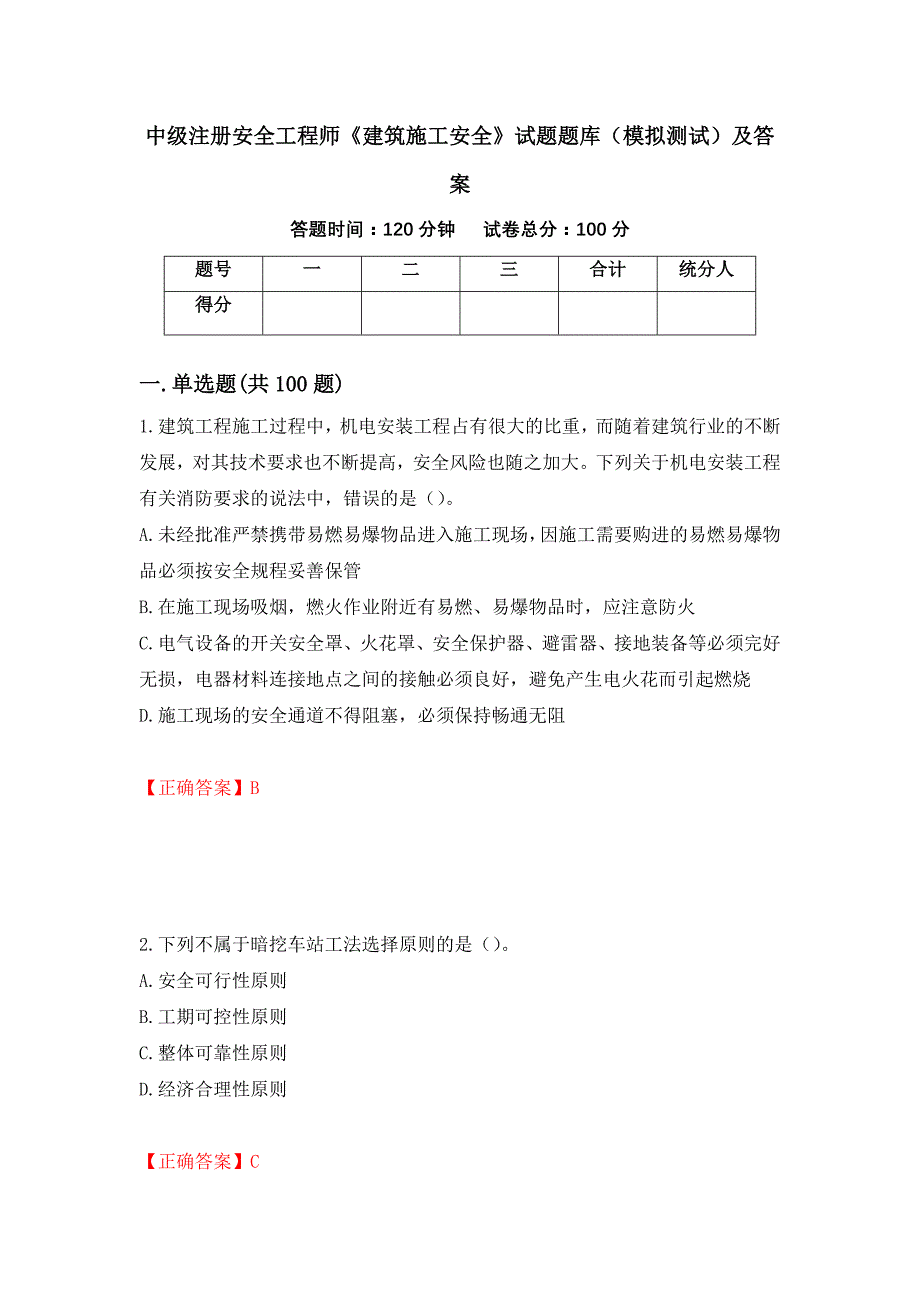 中级注册安全工程师《建筑施工安全》试题题库（模拟测试）及答案【59】_第1页