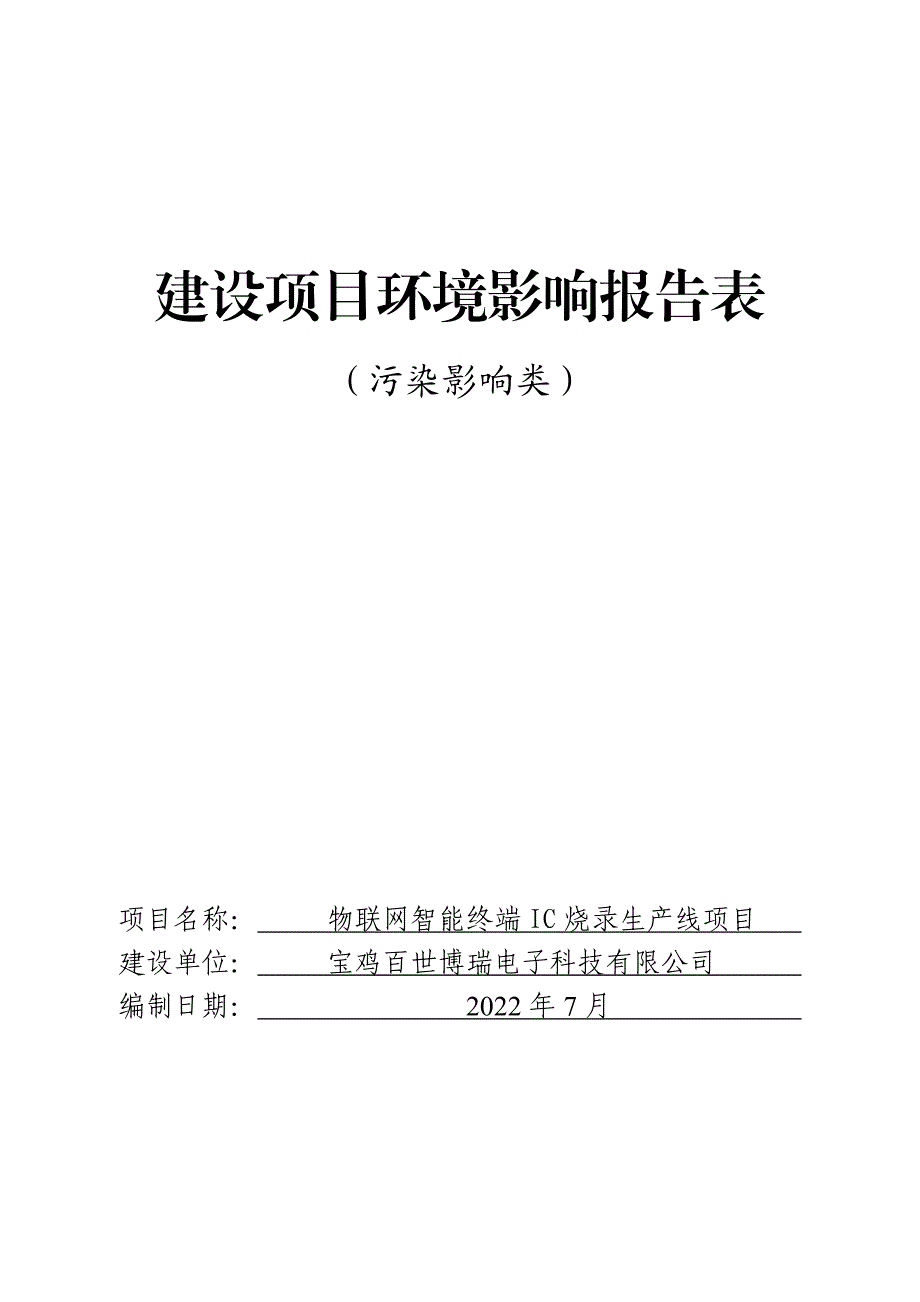 物联网智能终端IC烧录生产线项目报告表_第1页