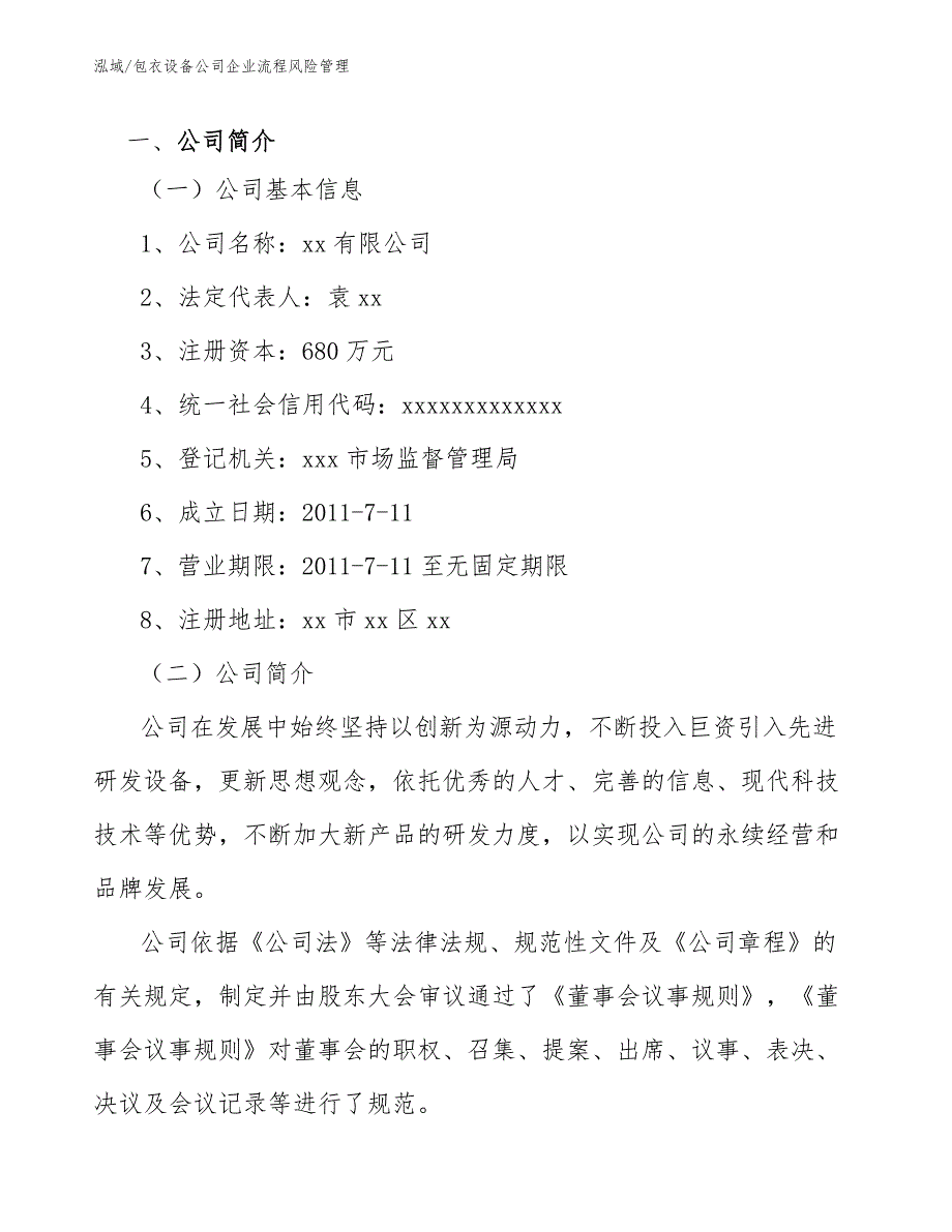 包衣设备公司企业流程风险管理_参考_第3页