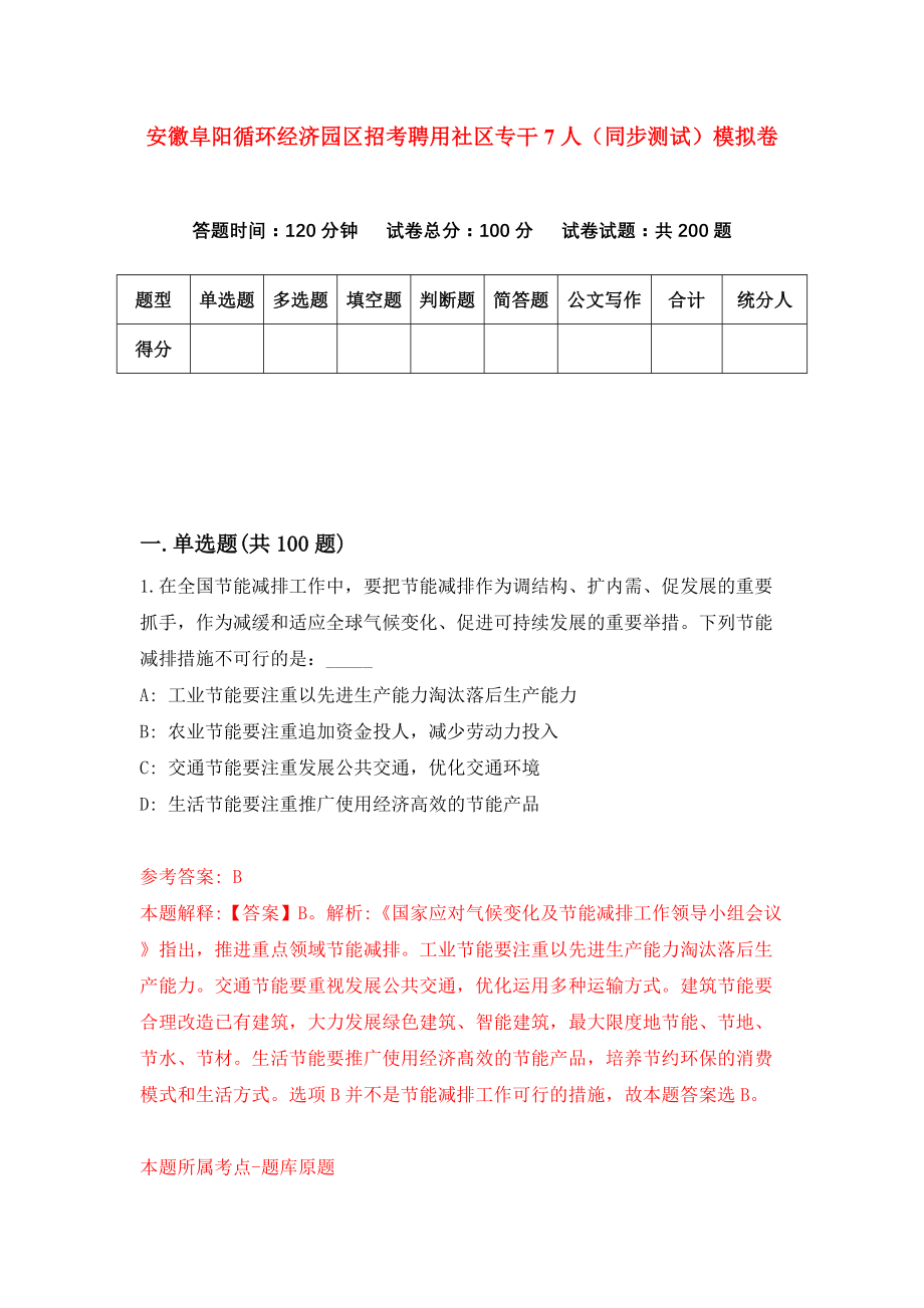 安徽阜阳循环经济园区招考聘用社区专干7人（同步测试）模拟卷81_第1页