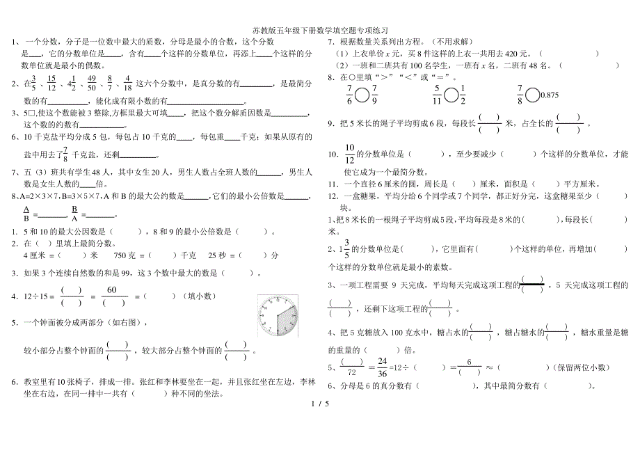 苏教版五年级下册数学填空题专项练习_第1页