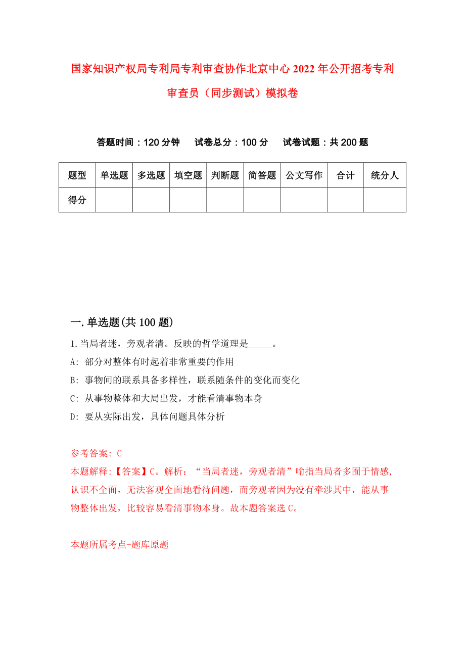 国家知识产权局专利局专利审查协作北京中心2022年公开招考专利审查员（同步测试）模拟卷78_第1页